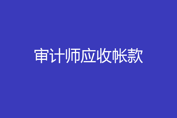 审计师应收帐款