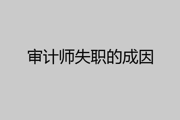 审计师失职的成因