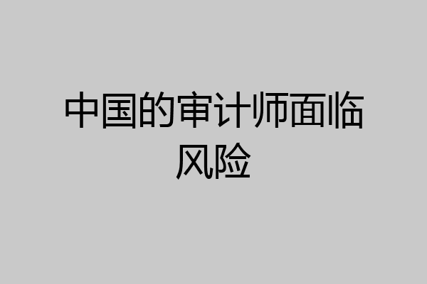 中国的审计师面临风险