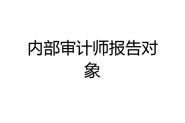 内部审计师报告对象