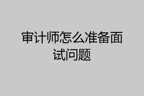 审计师怎么准备面试问题