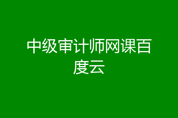 中级审计师网课百度云