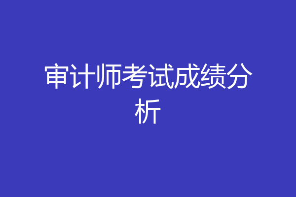 审计师考试成绩分析