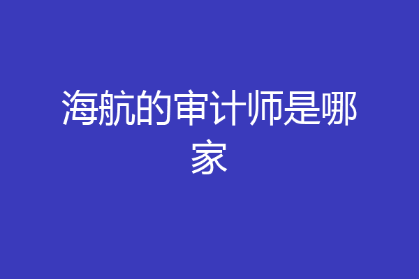 海航的审计师是哪家