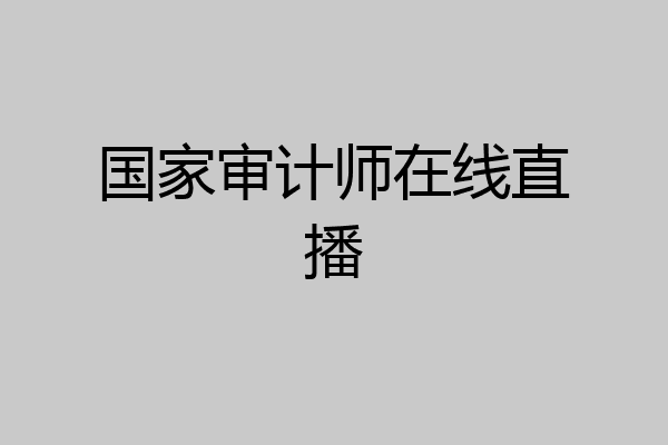 国家审计师在线直播