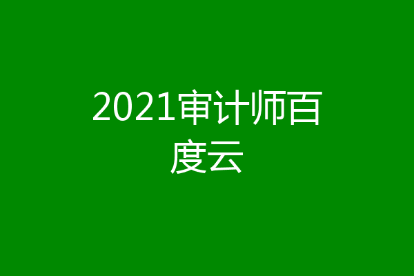 2021审计师百度云