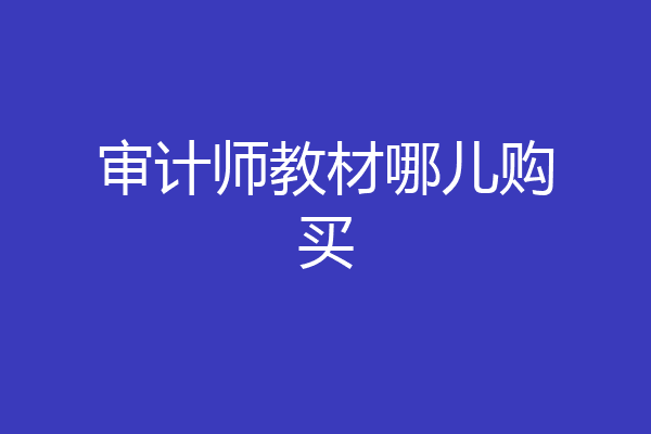 审计师教材哪儿购买