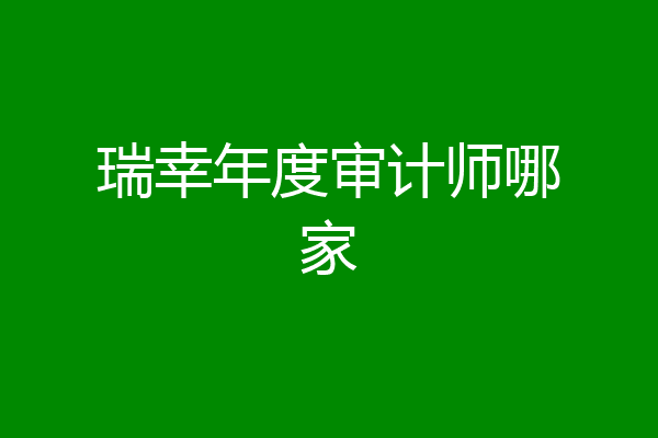 瑞幸年度审计师哪家