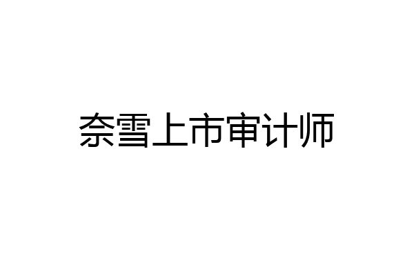奈雪上市审计师