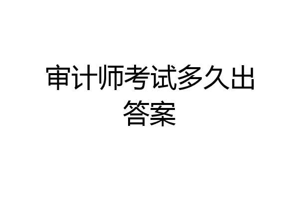 审计师考试多久出答案