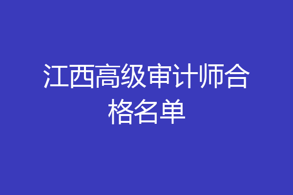 江西高级审计师合格名单