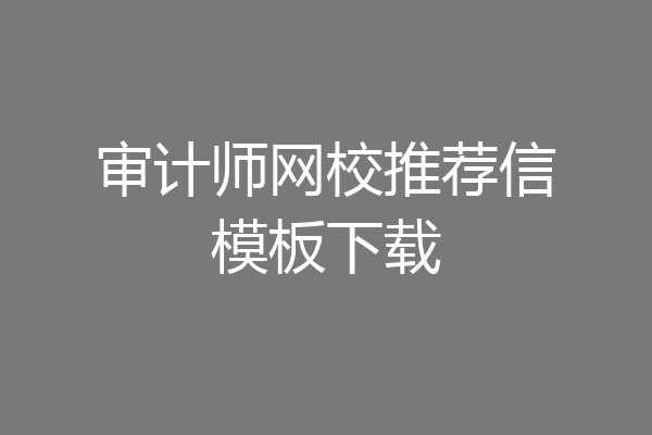 审计师网校推荐信模板下载