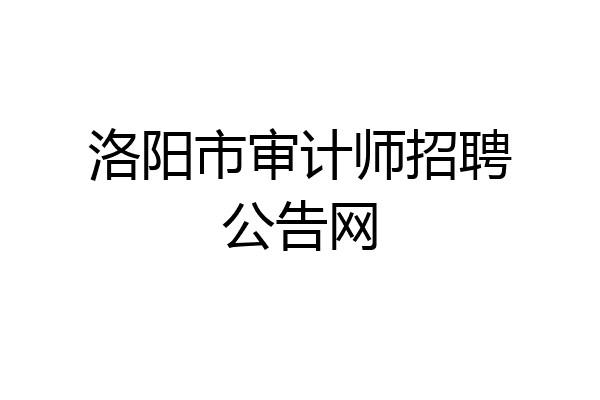 洛阳市审计师招聘公告网
