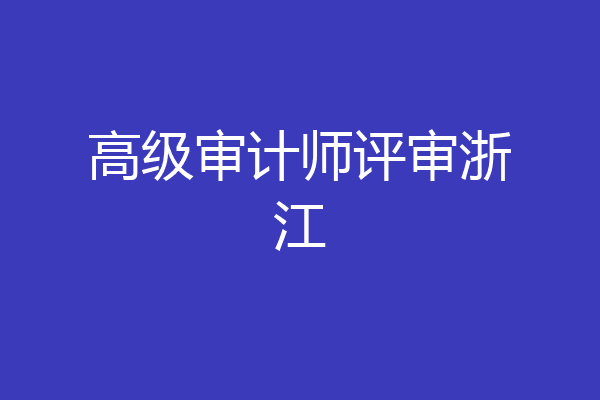 高级审计师评审浙江