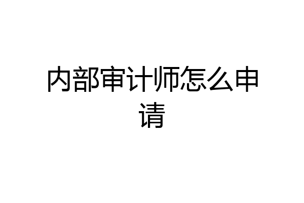 内部审计师怎么申请