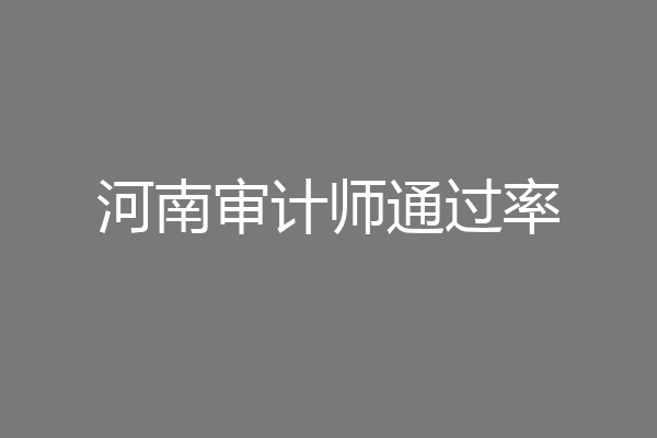 河南审计师通过率