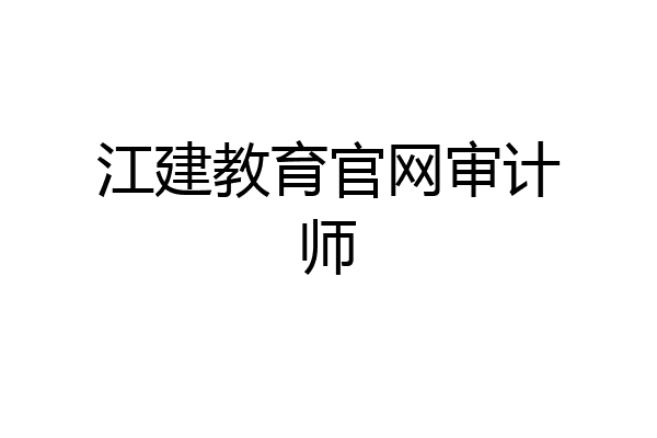 江建教育官网审计师
