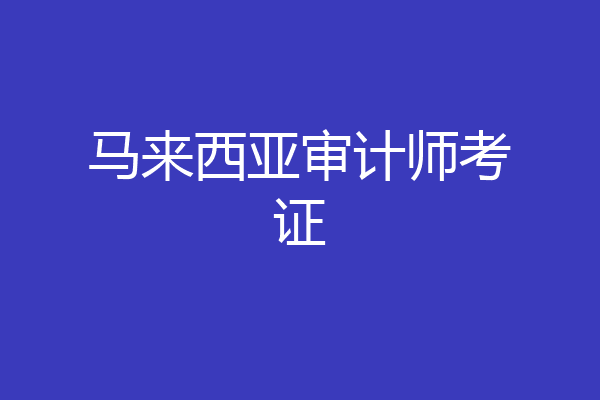 马来西亚审计师考证