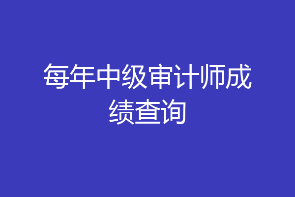每年中级审计师成绩查询