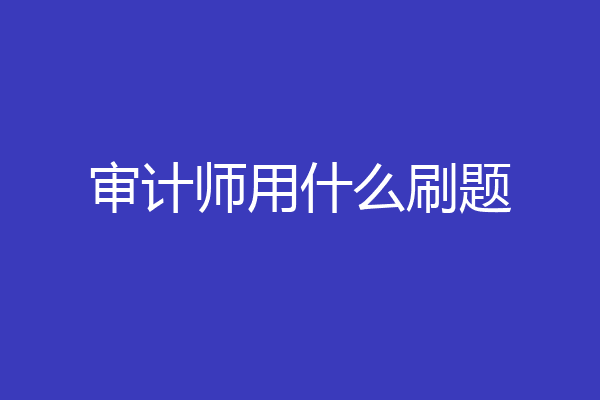 审计师用什么刷题