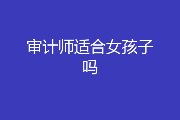 审计师适合女孩子吗