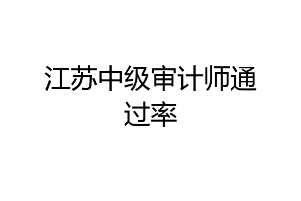 江苏中级审计师通过率