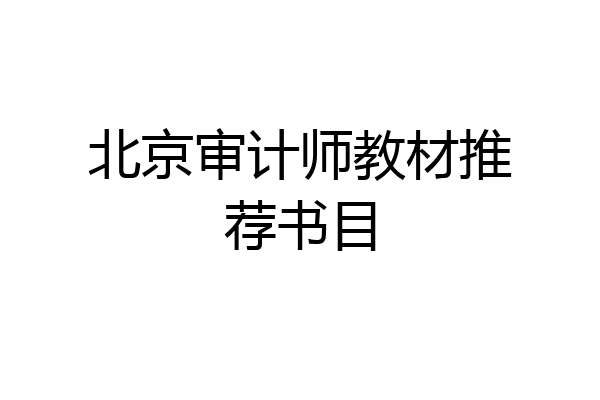 北京审计师教材推荐书目