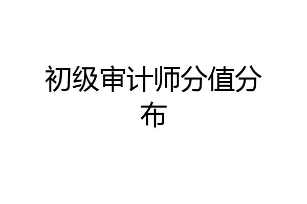 初级审计师分值分布