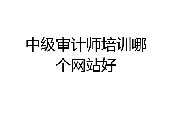 中级审计师培训哪个网站好