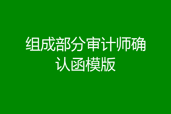 组成部分审计师确认函模版