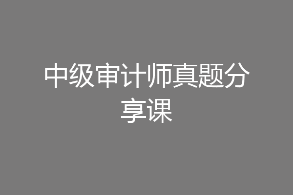 中级审计师真题分享课