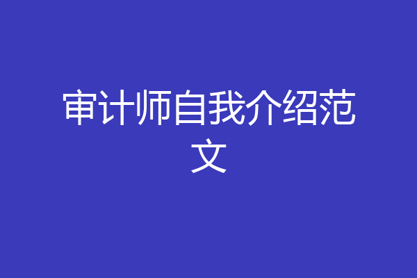 审计师自我介绍范文