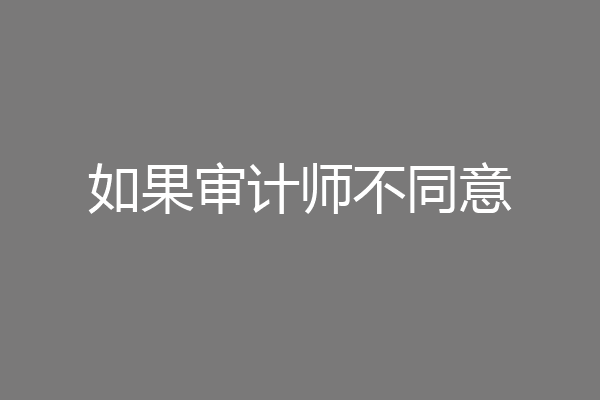如果审计师不同意