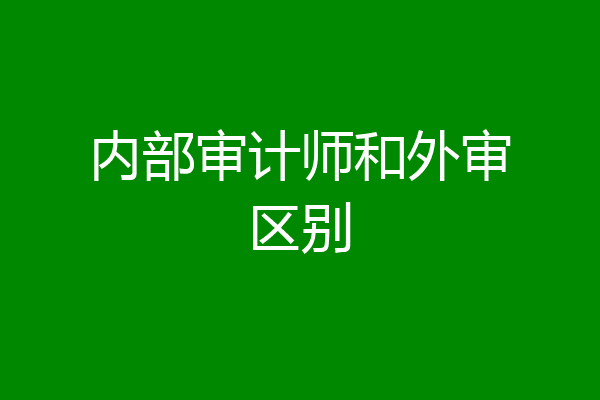 内部审计师和外审区别