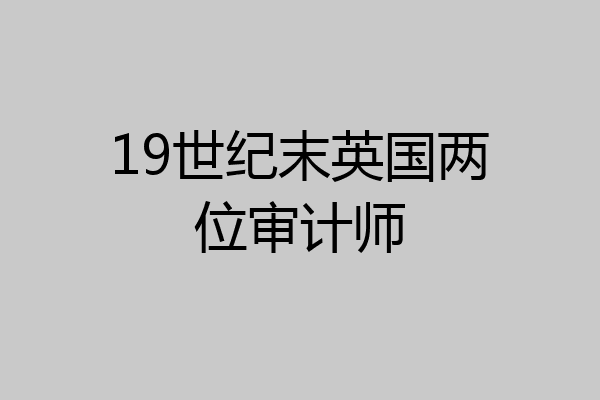 19世纪末英国两位审计师