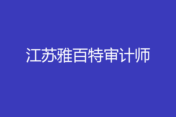 江苏雅百特审计师
