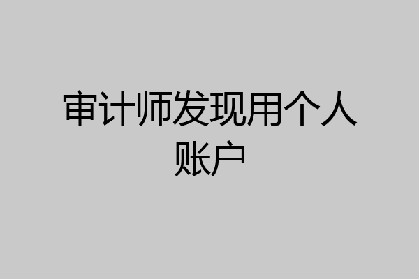 审计师发现用个人账户