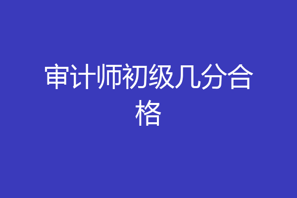 审计师初级几分合格