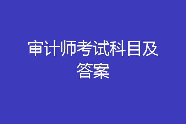 审计师考试科目及答案