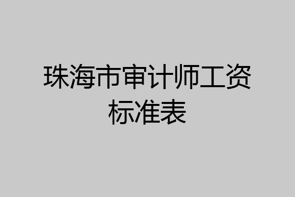 珠海市审计师工资标准表