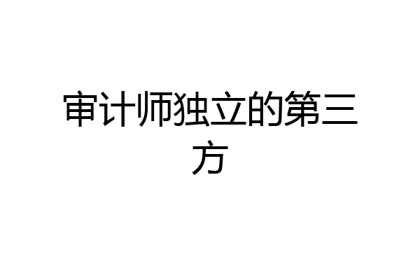 审计师独立的第三方