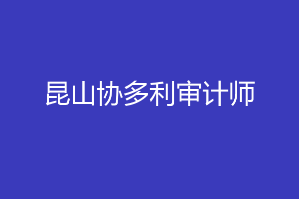 昆山协多利审计师