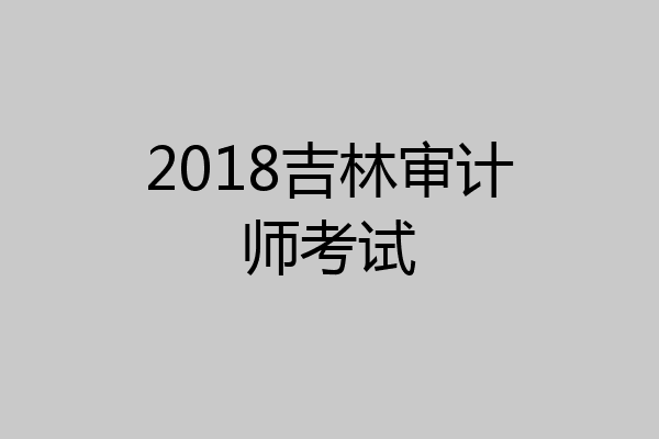 2018吉林审计师考试