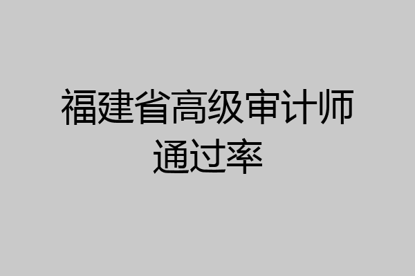 福建省高级审计师通过率