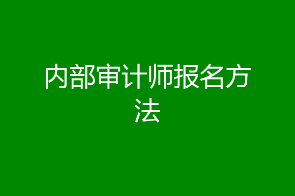 内部审计师报名方法