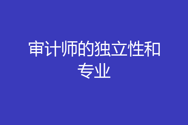 审计师的独立性和专业