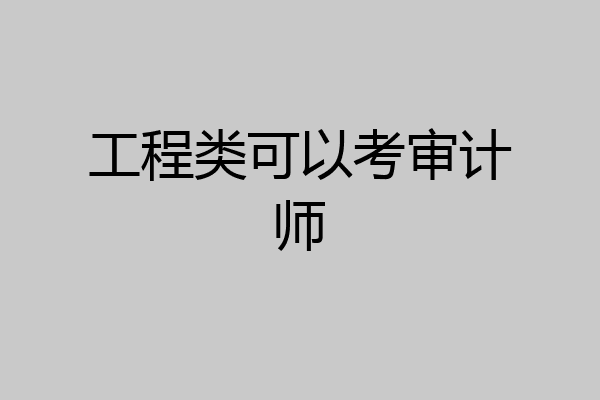 工程类可以考审计师