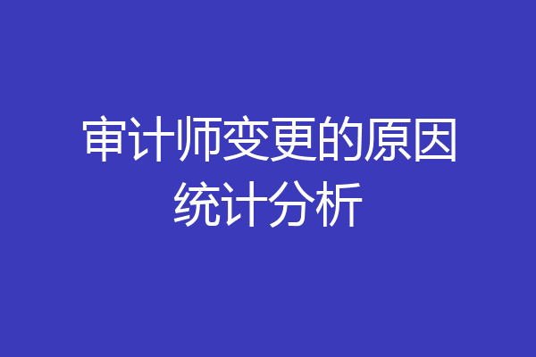 审计师变更的原因统计分析