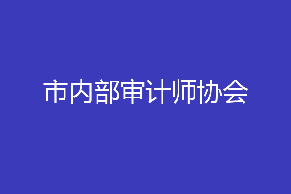 市内部审计师协会