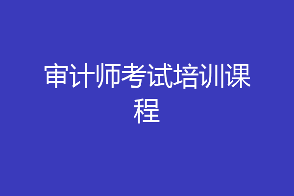 审计师考试培训课程